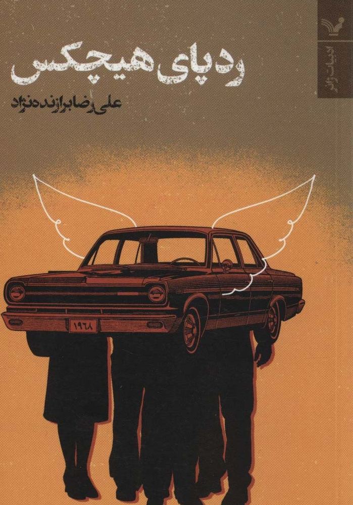 ردپای هیچکس