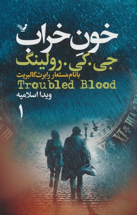 خون خراب