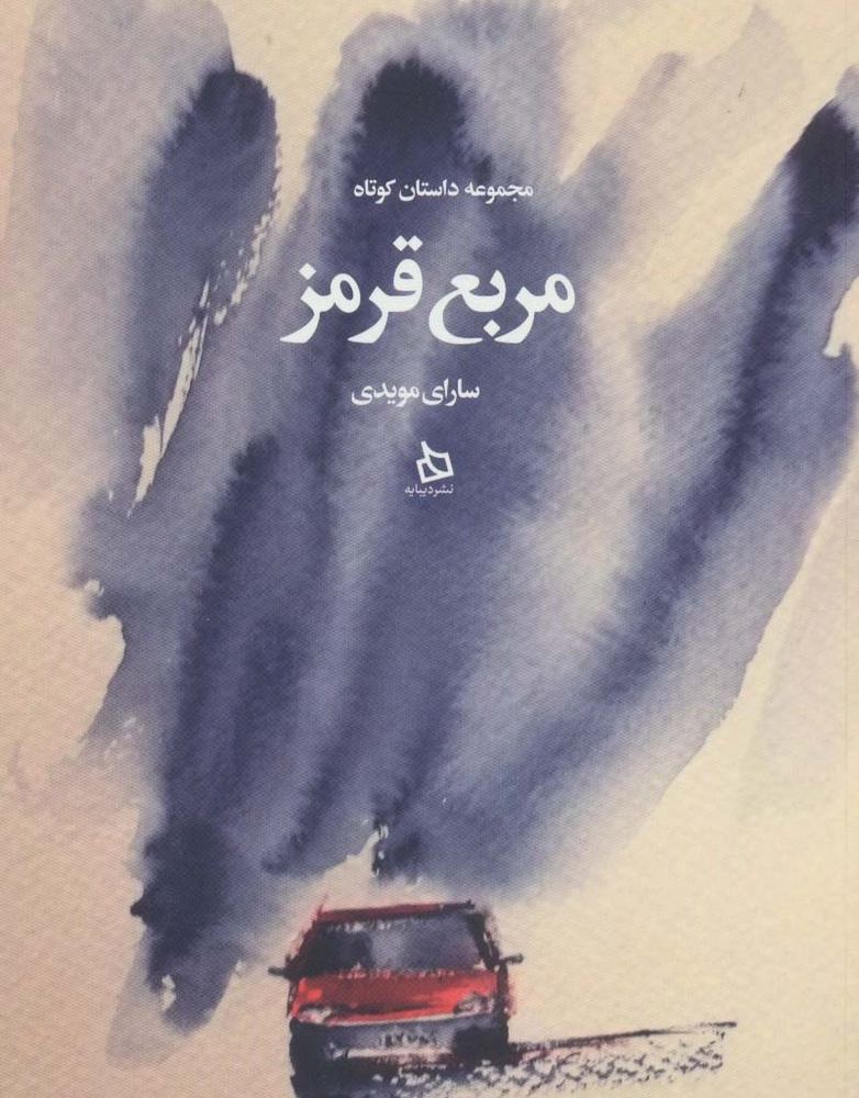 مربع قرمز