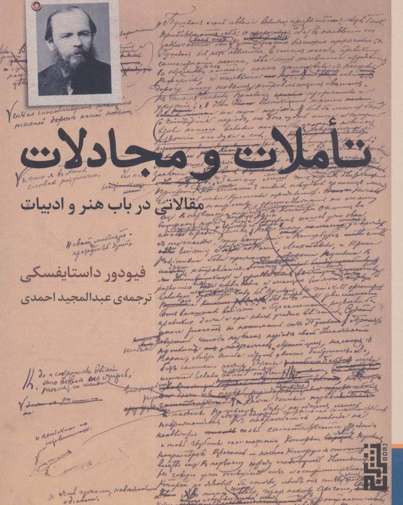 تاملات و مجادلات