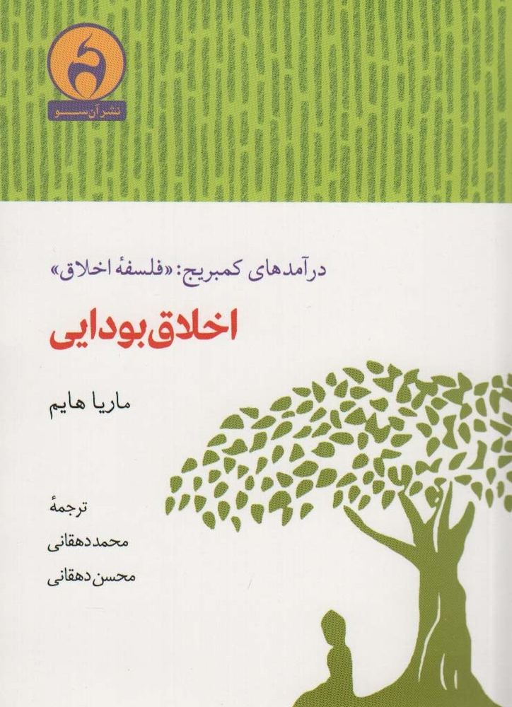 اخلاق بودایی - ماریا هایم
