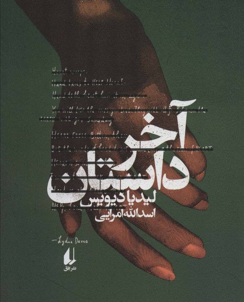 آخر داستان