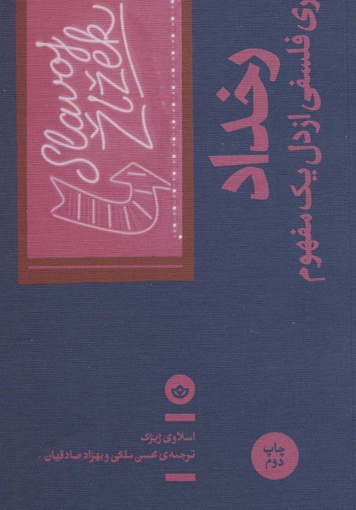 رخداد نشر بان - اسلاوی ژیژک