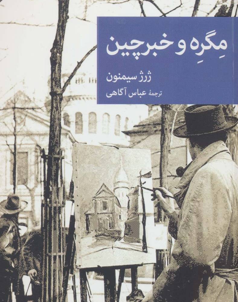 مگره و خبرچین