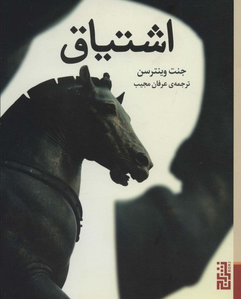 اشتیاق - جنت وینترسن