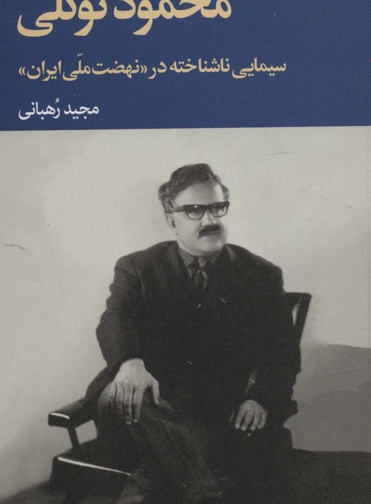 محمود توکلی