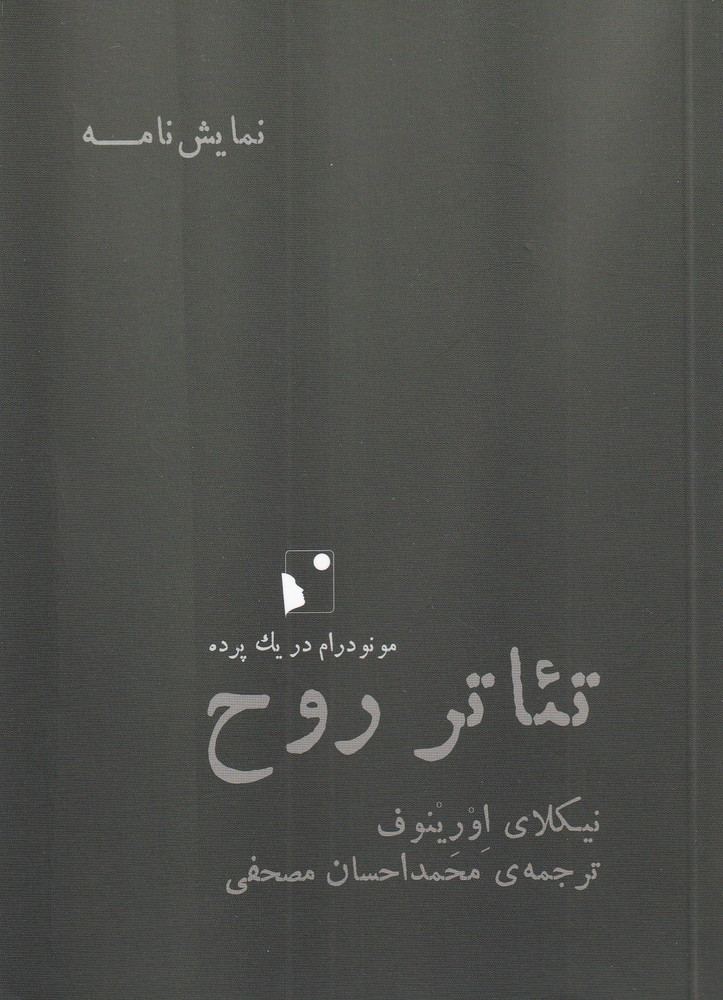 تئاتر روح