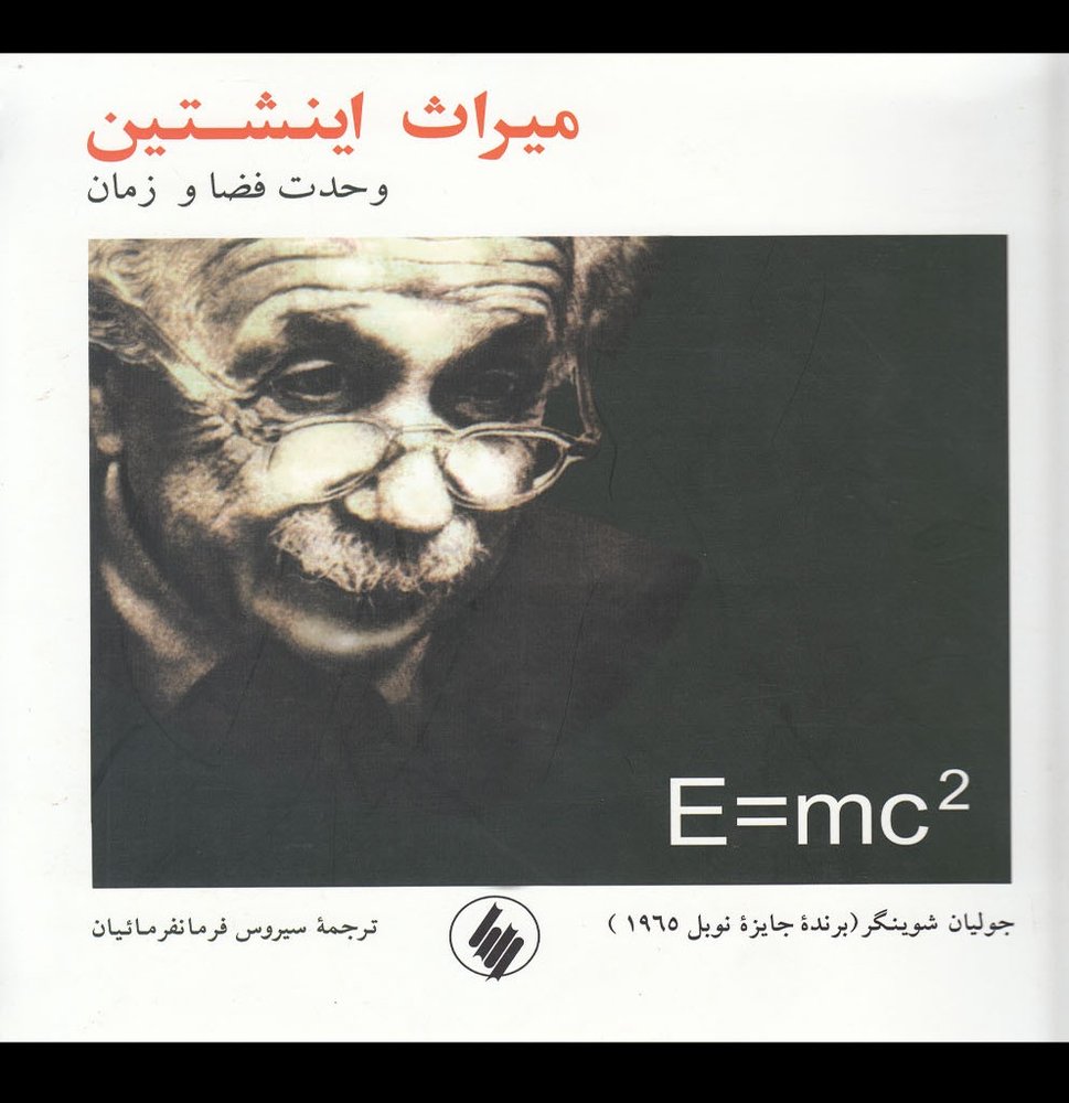میراث اینشتین