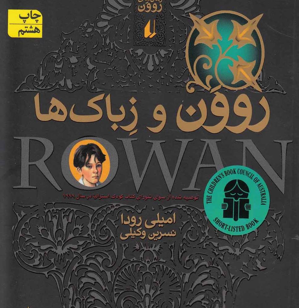 روون و زباک ها 4 - امیلی رودا