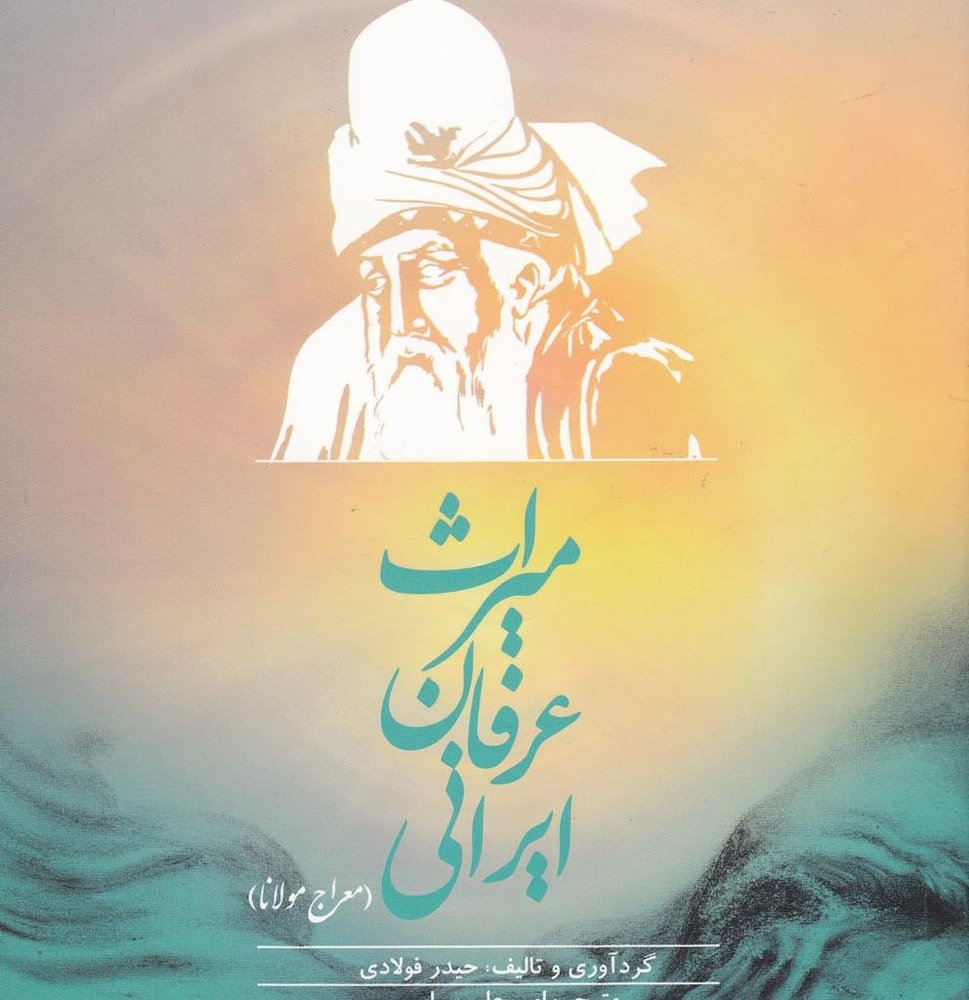 میراث عرفان ایرانی - حیدر فولادی