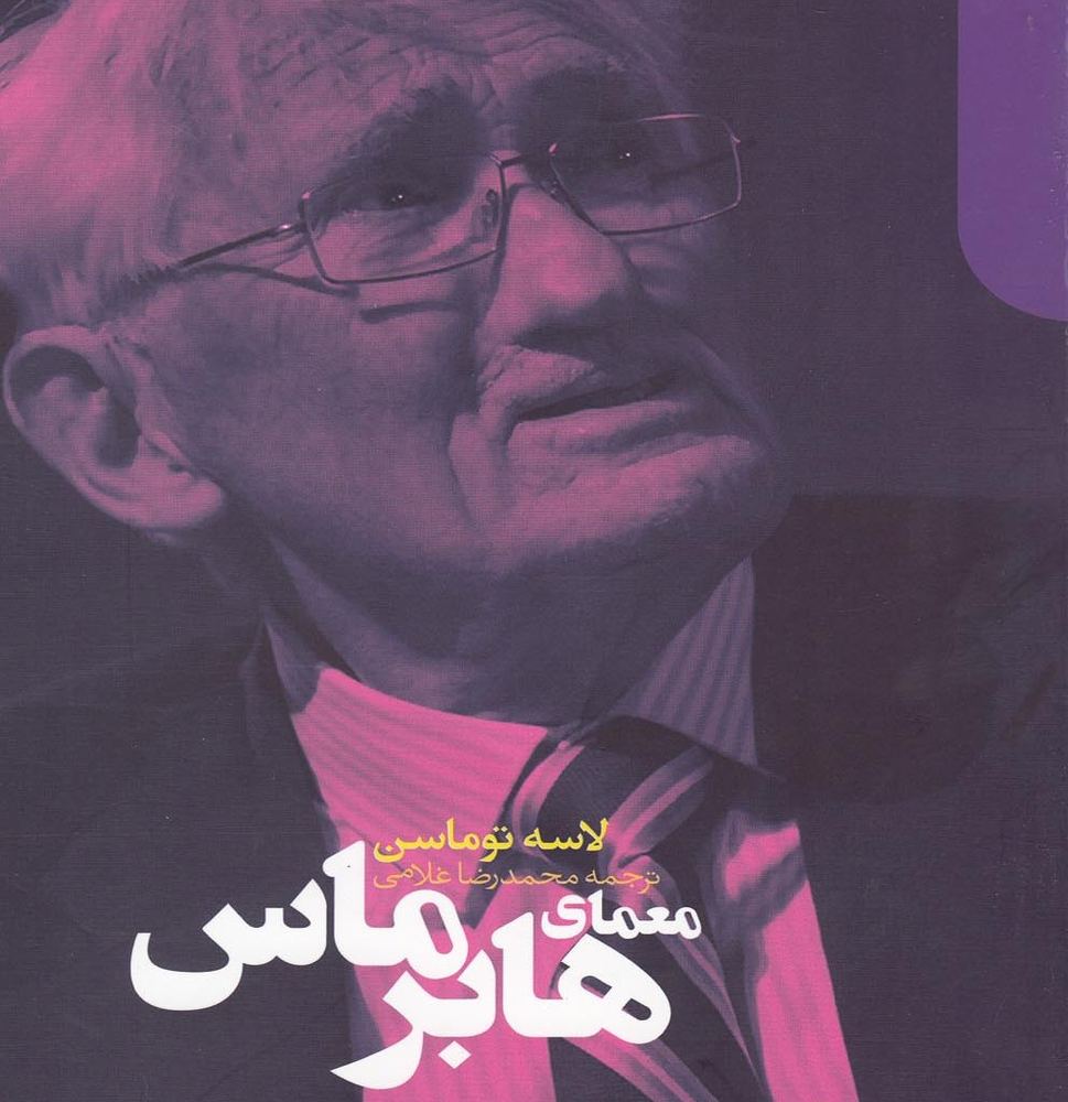 معمای هابرماس