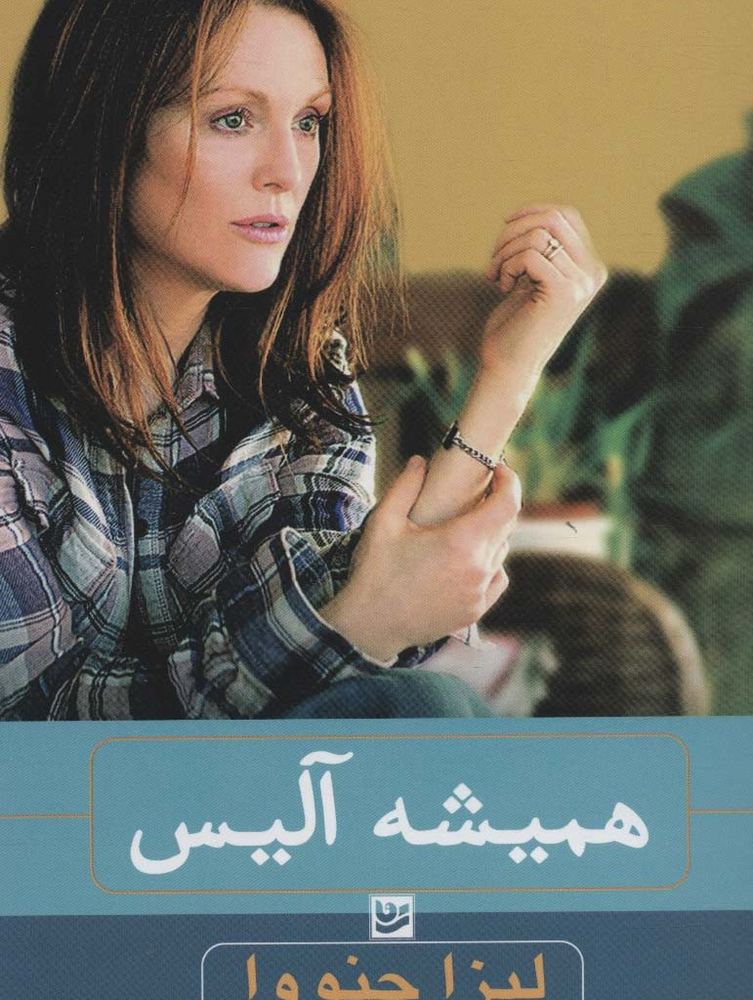 همیشه آلیس