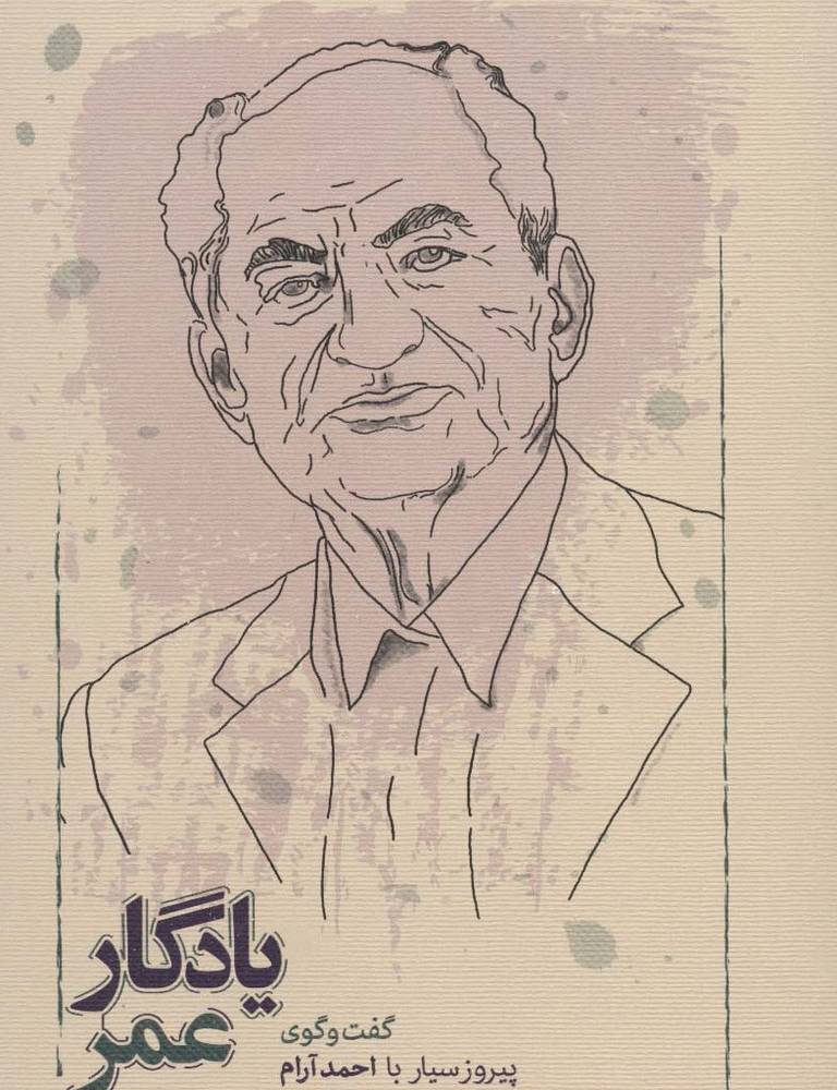 یادگار عمر