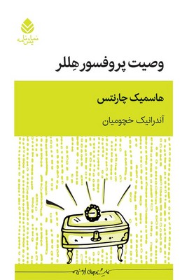 وصیت پروفسور هللر / قطره