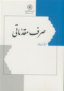 صرف مقدماتی