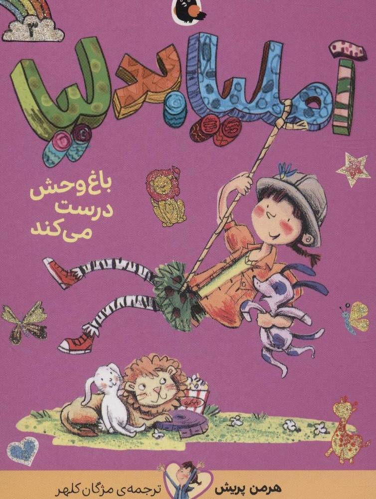 آملیابدلیا 3
