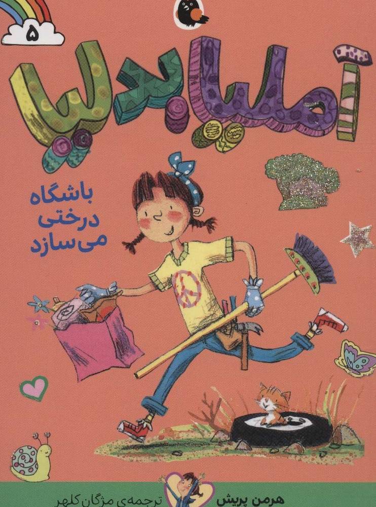 آملیابدلیا 5
