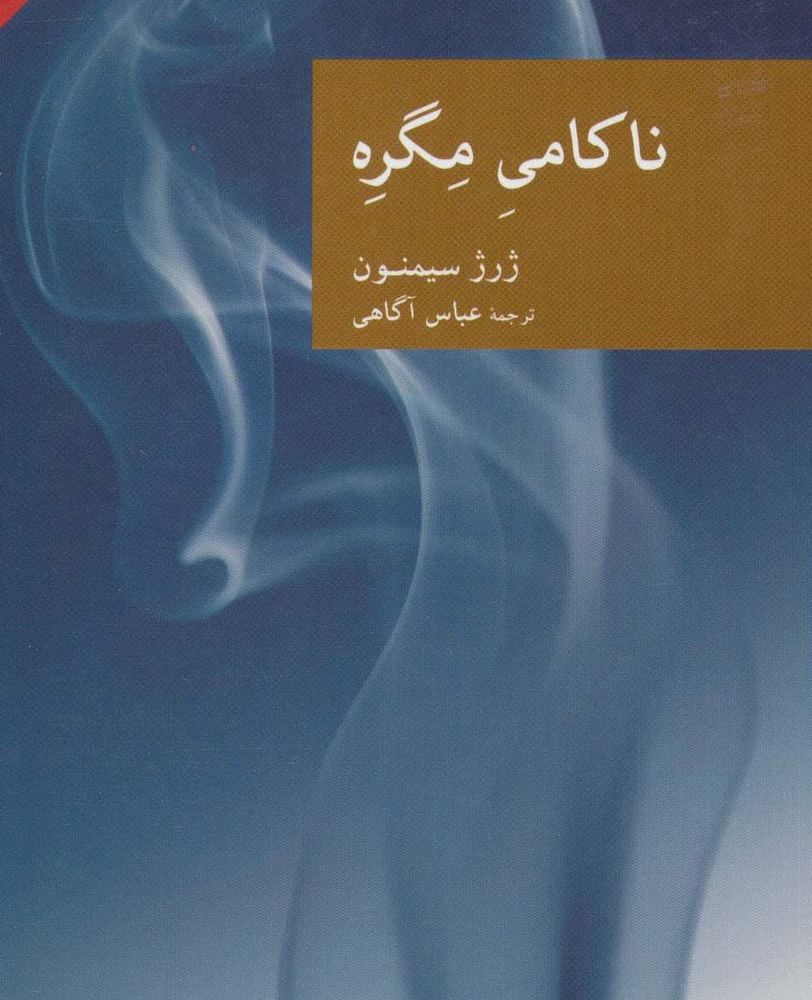 ناکامی مگره