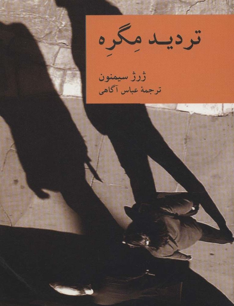 تردید مگره