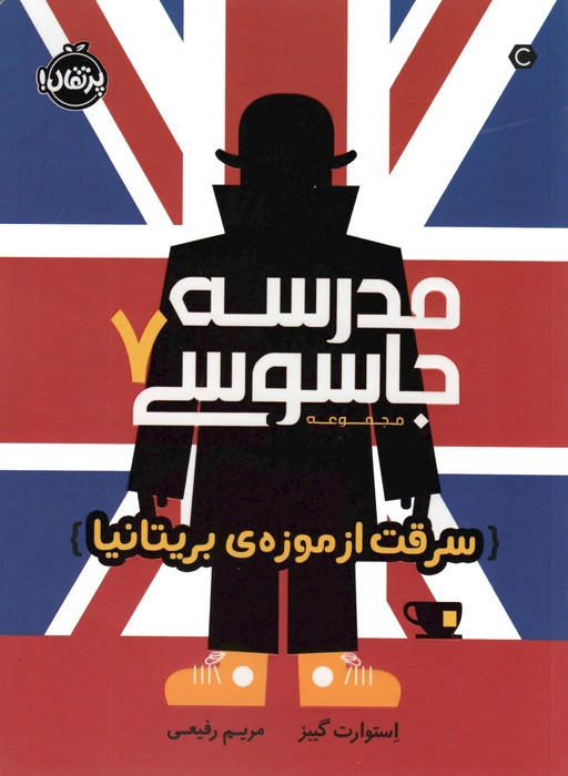 مدرسه جاسوسی 7