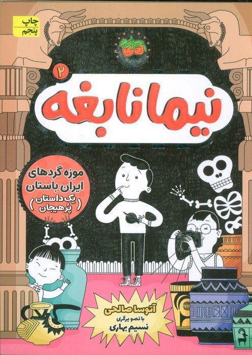 نیما نابغه 2 - آتوسا صالحی
