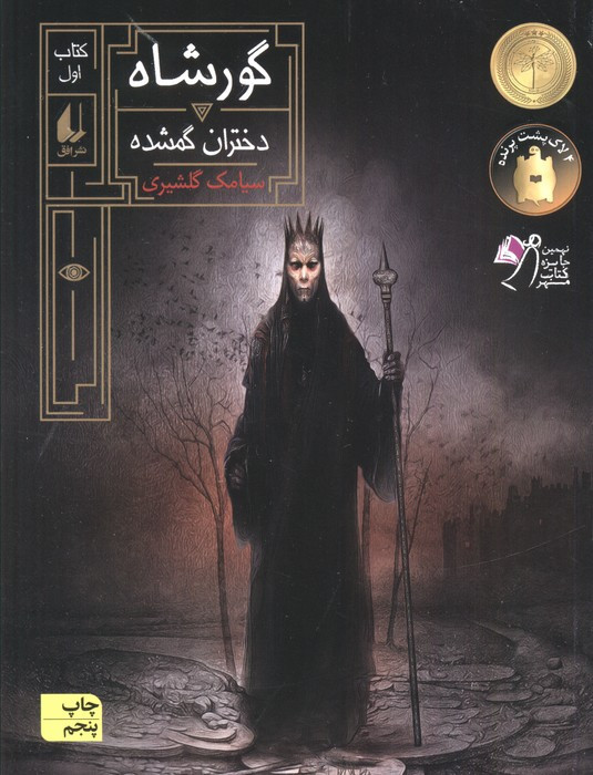 گورشاه یک