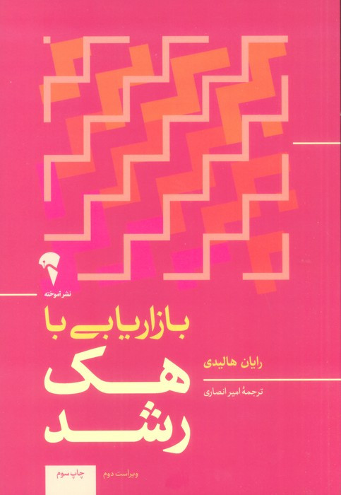 بازاریابی با هک رشد - رایان هالیدی