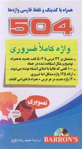 504 واژه کاملا ضروری (همراه با کدینگ)