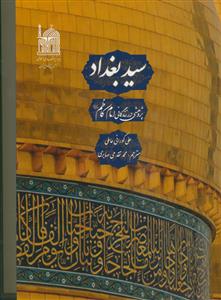 سید بغداد ـ پژوهشی در زندگانی امام کاظم علیه السلام