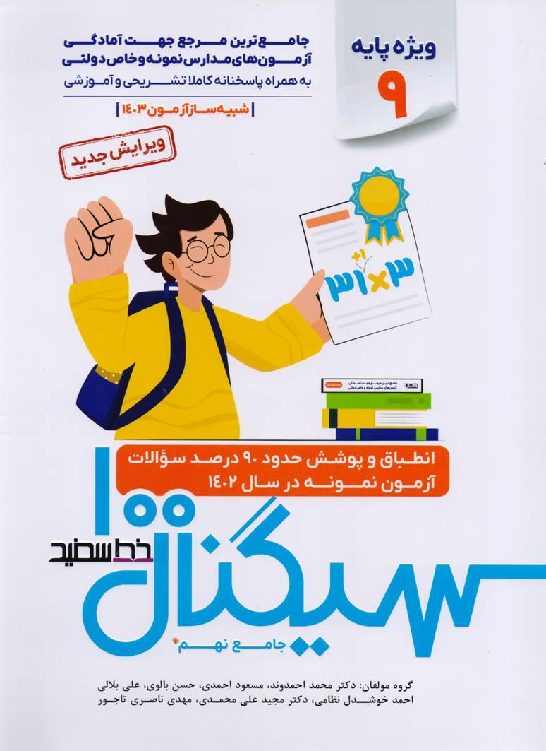سیگنال 100 صد جامع نهم نمودولتی انتشارات خط سفید