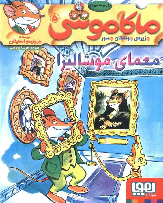 معمای موشالیزا