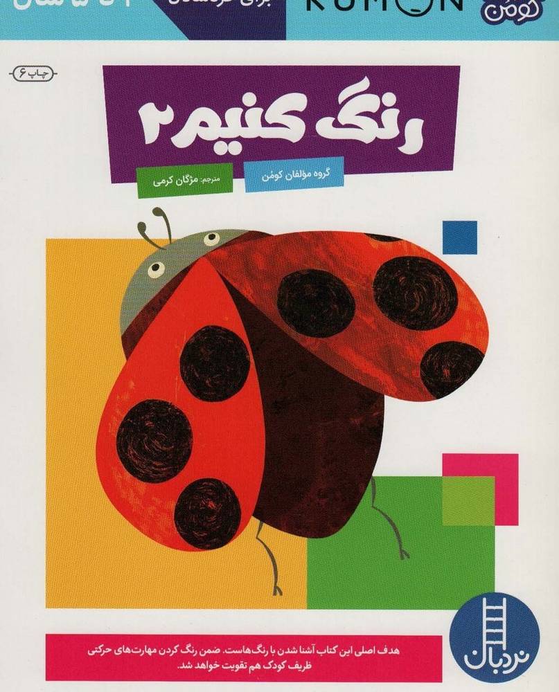 رنگ کنیم 2