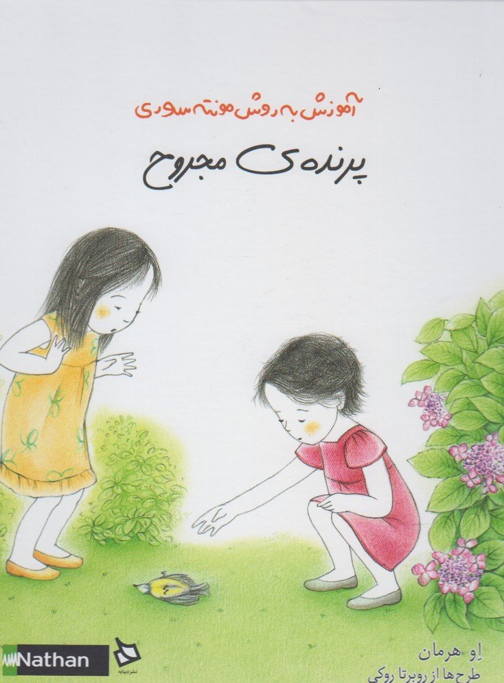 پرنده مجروح