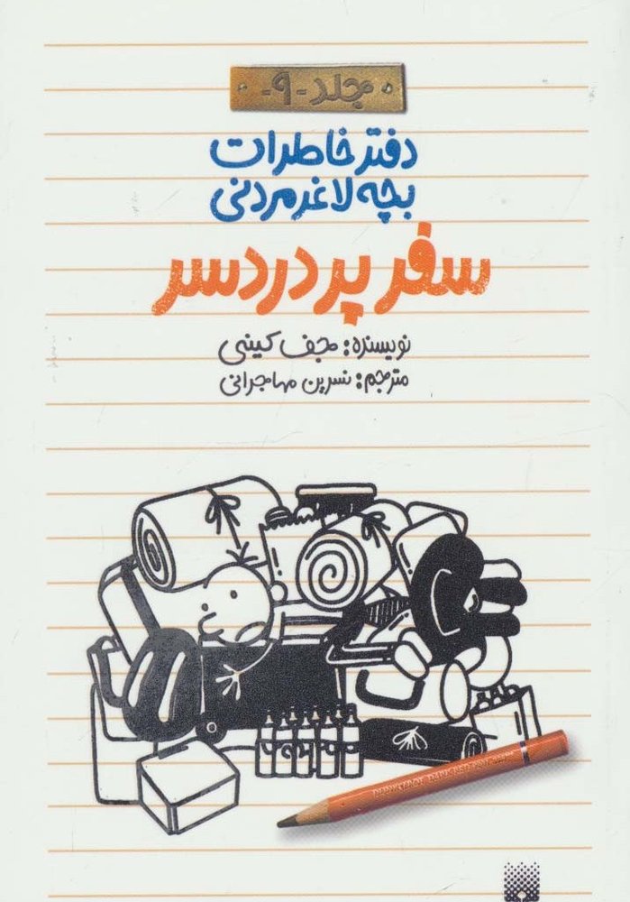 سفر پردردسر