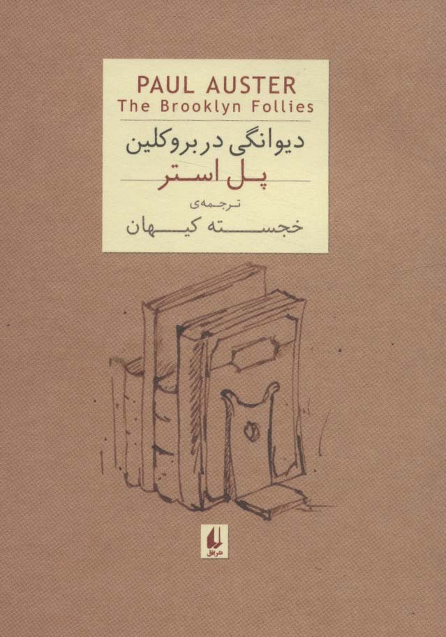 دیوانگی در بروکلین نشر افق - پل استر