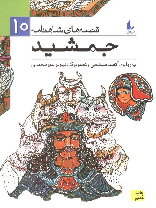 جمشید - ابوالقاسم فردوسی