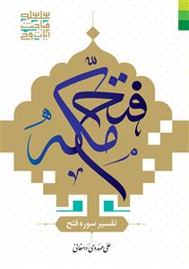 * فتح مکه ـ تفسیر سوره فتح