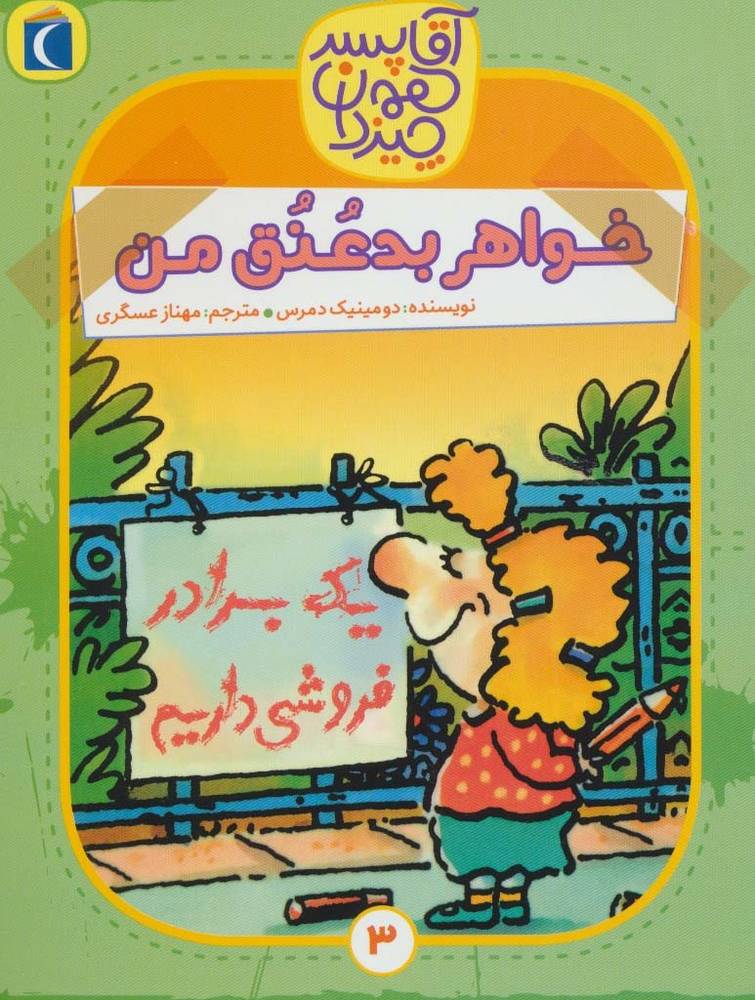 خواهر بدعنق