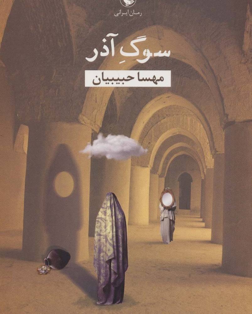 سوگ آذر