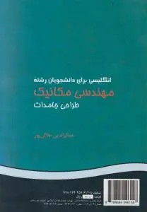 کتاب انگلیسی مکانیک طراحی جامدات (کد: 581) اثر جمال الدین جلالی پور