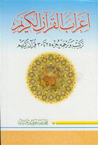 اعراب القرآن الکریم - ج 5 (جزء 25 تا 30)