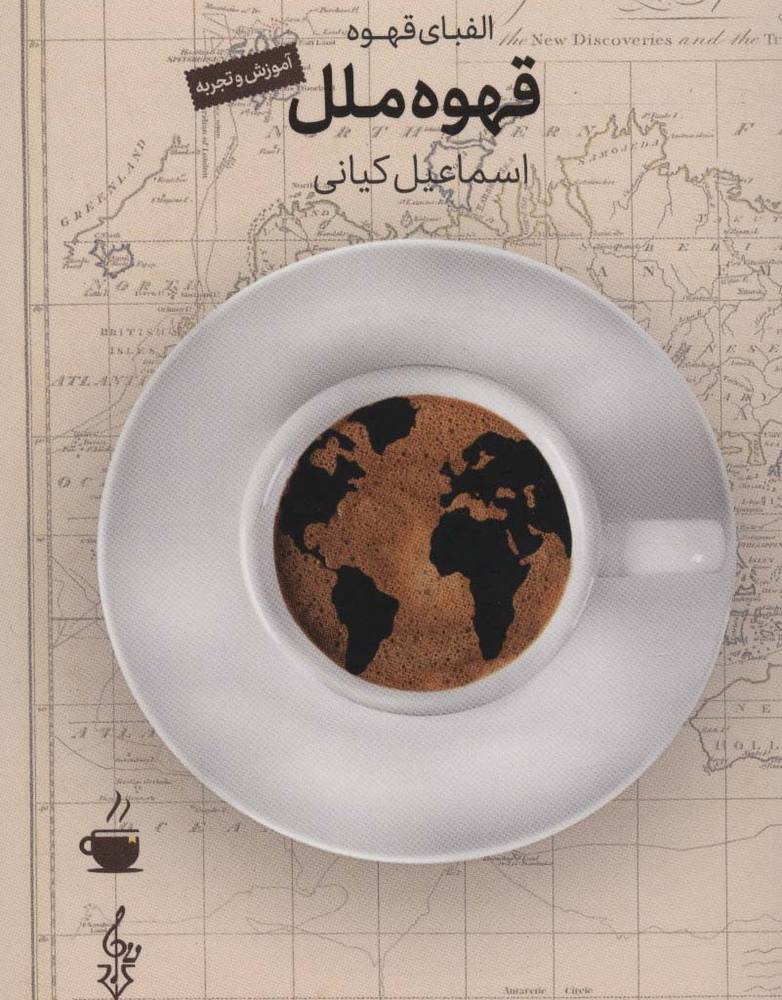 قهوه ملل