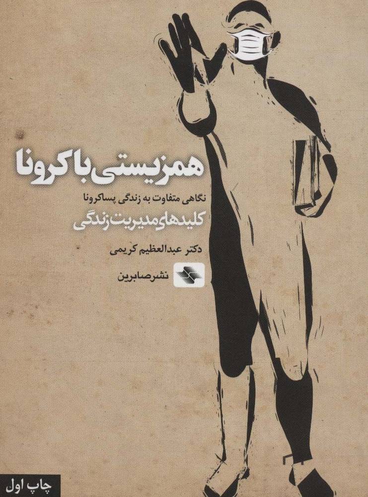 همزیستی با کرونا