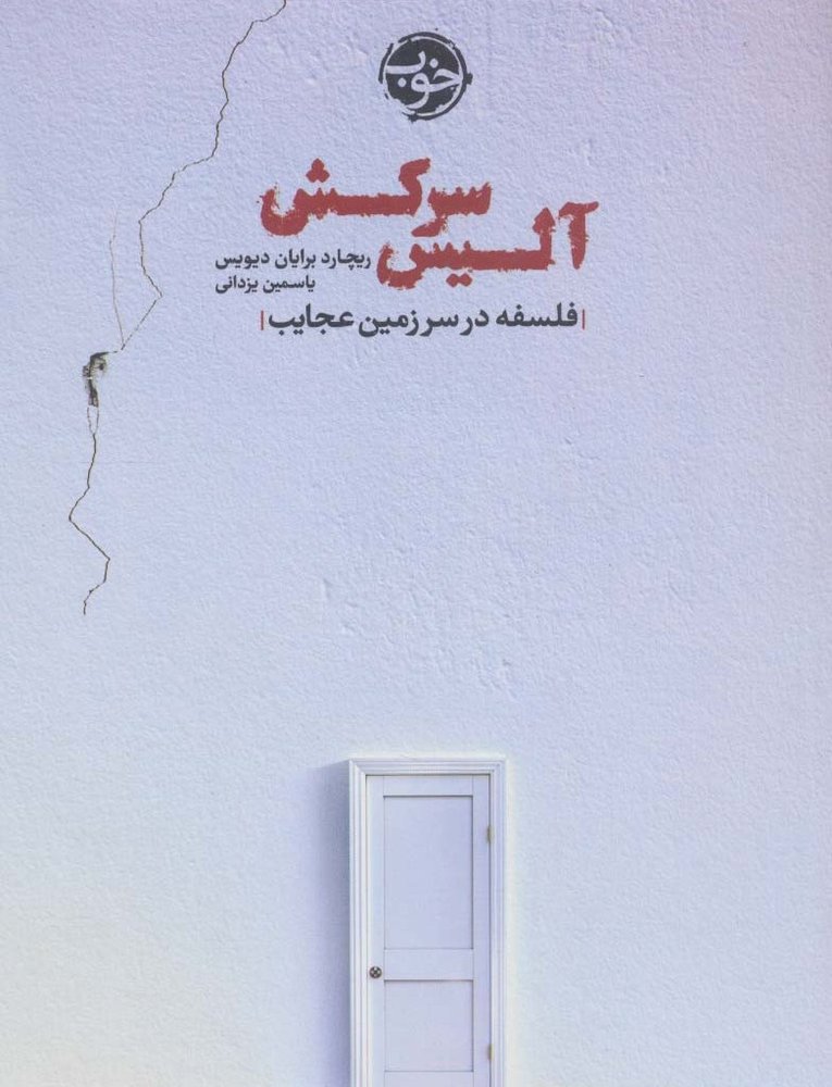 آلیس سرکش