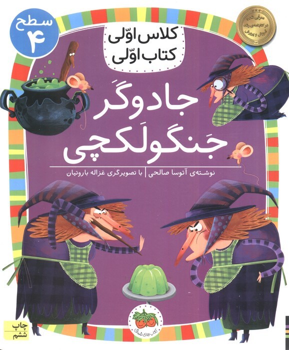 جادوگر جنگولکچی - آتوسا صالحی