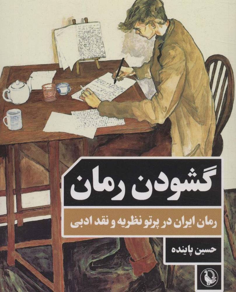 گشودن رمان