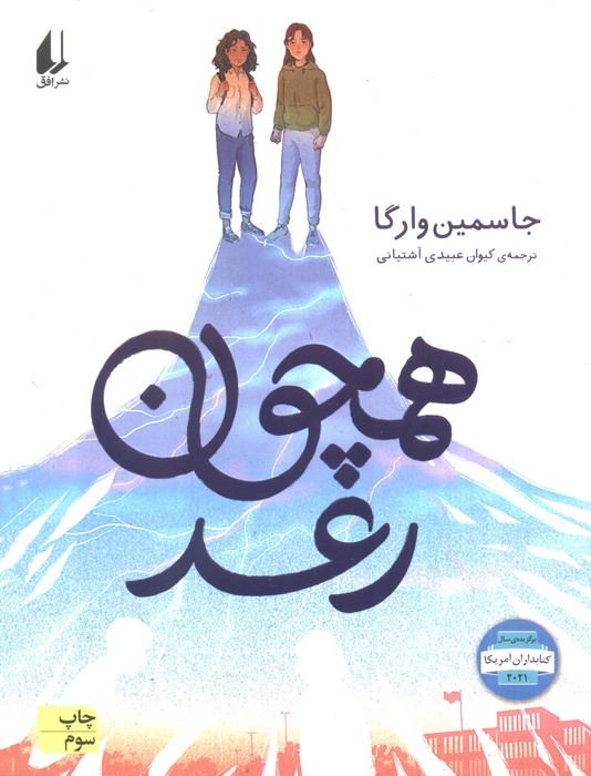 همچون رعد - جاسمین وارگا
