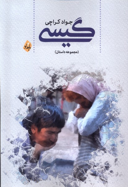 گیسی بامداد - جواد کراچی