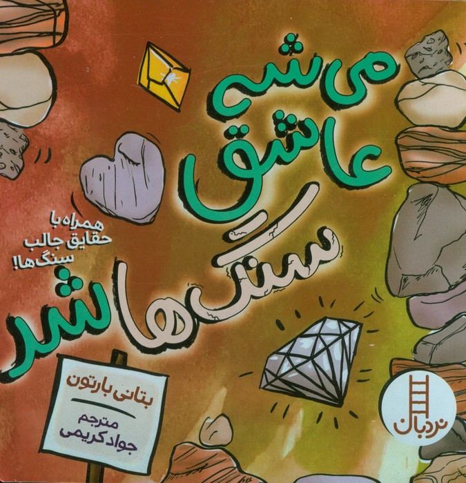 می شه عاشق شد سنگ ها