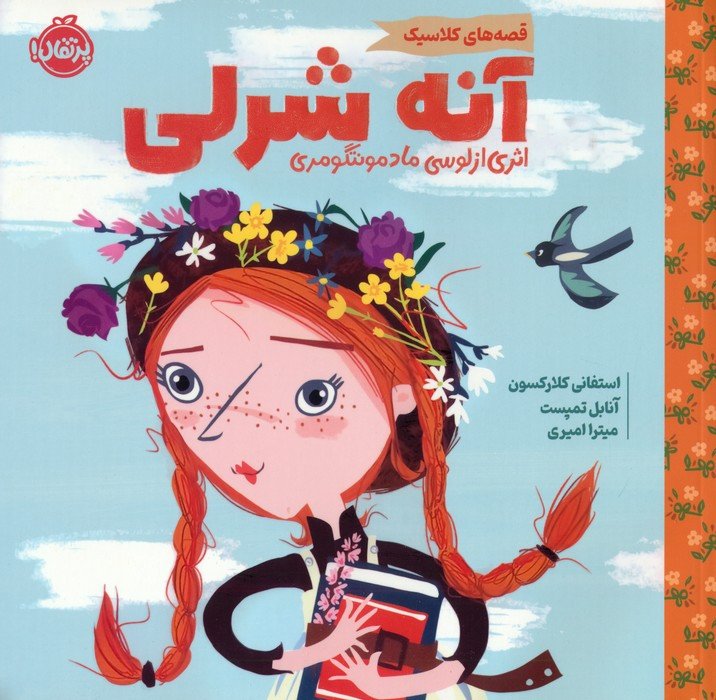 آنه شرلی